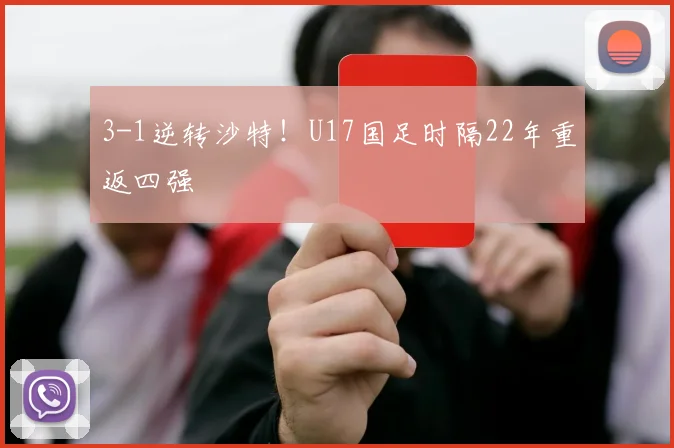 3-1逆转沙特！U17国足时隔22年重返四强