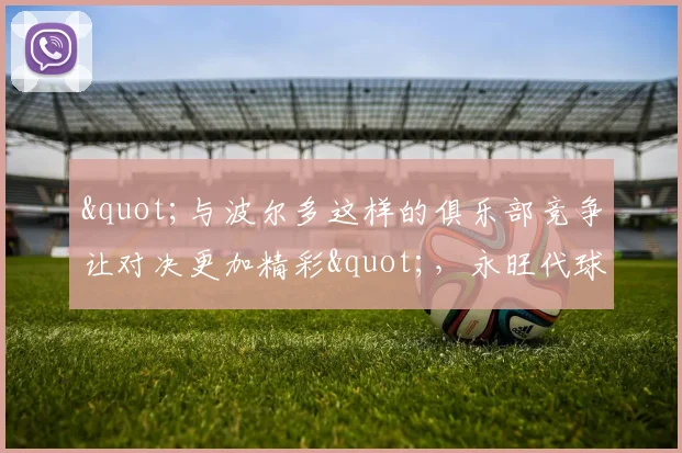 "与波尔多这样的俱乐部竞争让对决更加精彩"，永旺代球员梦想着法丙联赛