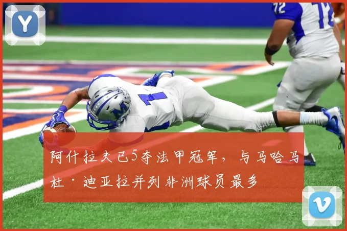 阿什拉夫已5夺法甲冠军，与马哈马杜·迪亚拉并列非洲球员最多