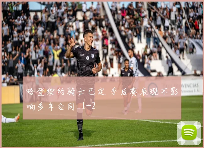 哈登续约骑士已定 季后赛表现不影响多年合同_1