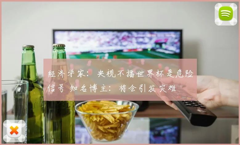 经济学家：央视不播世界杯是危险信号 知名博主：将会引发灾难