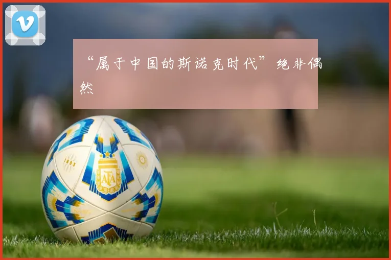 “属于中国的斯诺克时代”绝非偶然