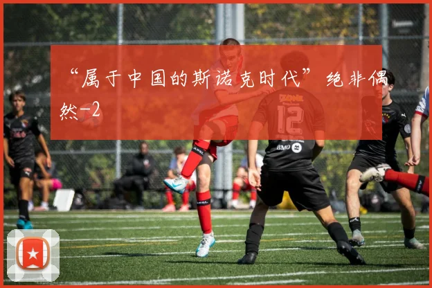 “属于中国的斯诺克时代”绝非偶然
