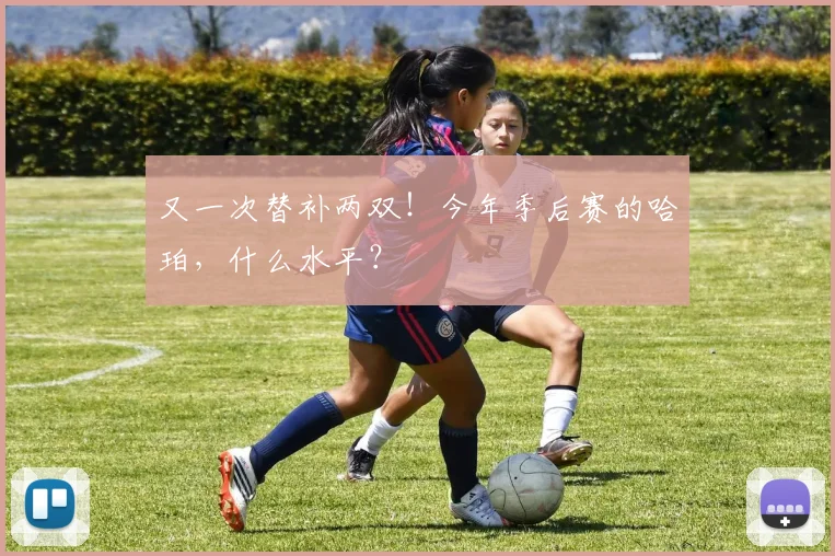 又一次替补两双！今年季后赛的哈珀，什么水平？