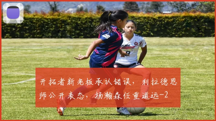开拓者新老板承认错误，利拉德恩师公开表态，杨瀚森任重道远