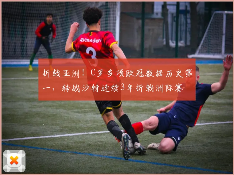 折戟亚洲！C罗多项欧冠数据历史第一，转战沙特连续3年折戟洲际赛