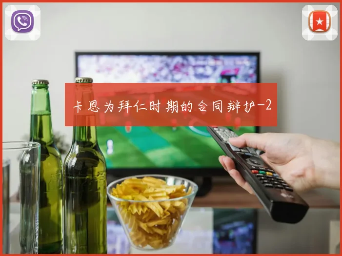 卡恩为拜仁时期的合同辩护