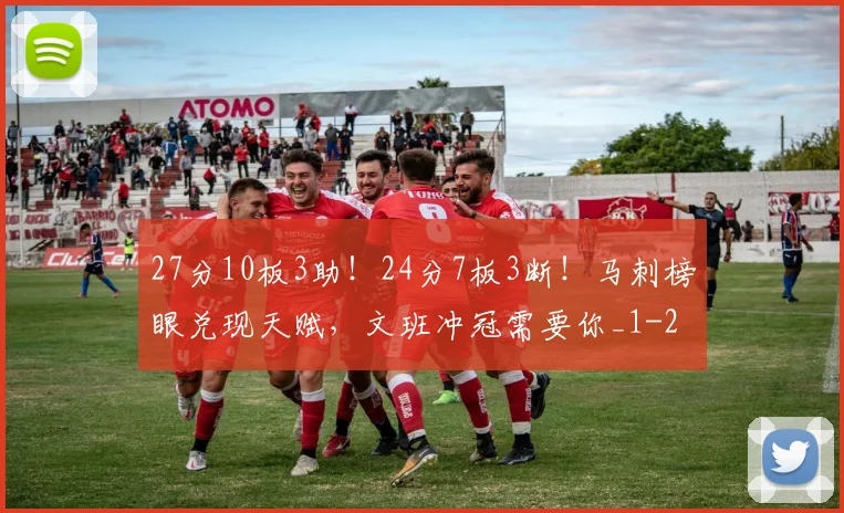 27分10板3助！24分7板3断！马刺榜眼兑现天赋，文班冲冠需要你_1
