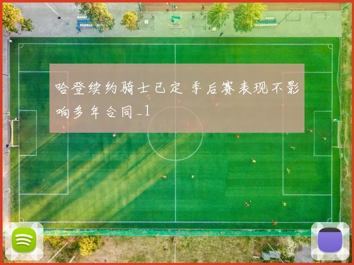 哈登续约骑士已定 季后赛表现不影响多年合同_1