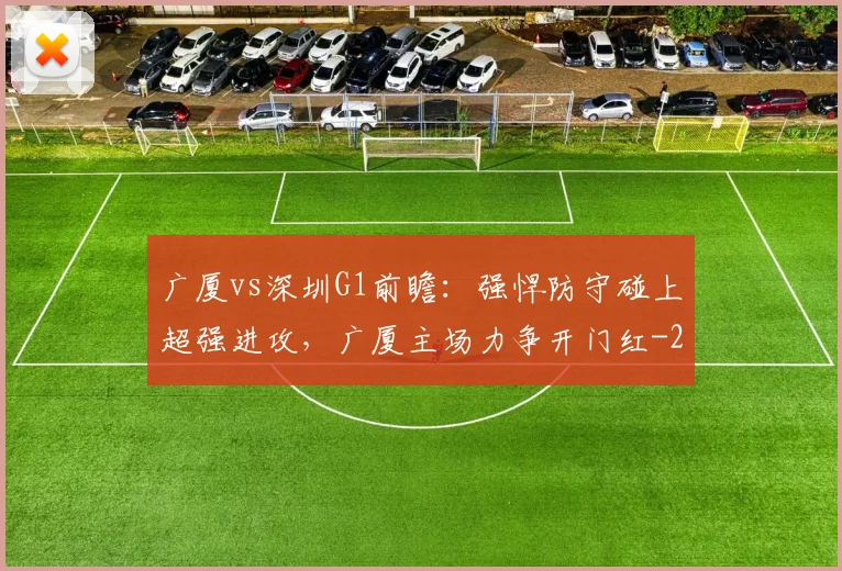 广厦vs深圳G1前瞻：强悍防守碰上超强进攻，广厦主场力争开门红