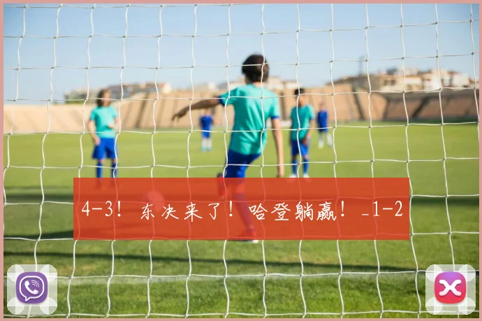 4-3！东决来了！哈登躺赢！_1