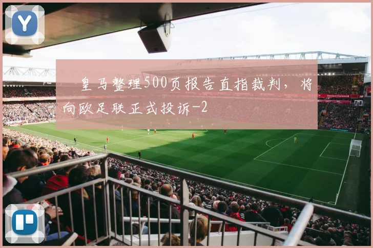 ​皇马整理500页报告直指裁判，将向欧足联正式投诉