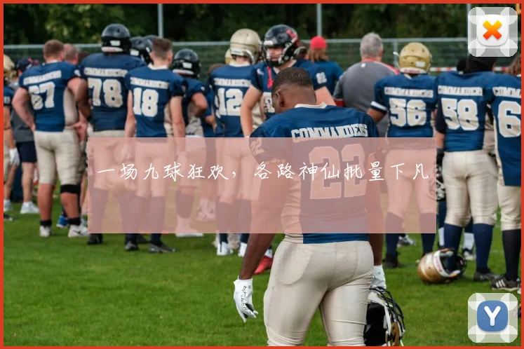 一场九球狂欢，各路神仙批量下凡