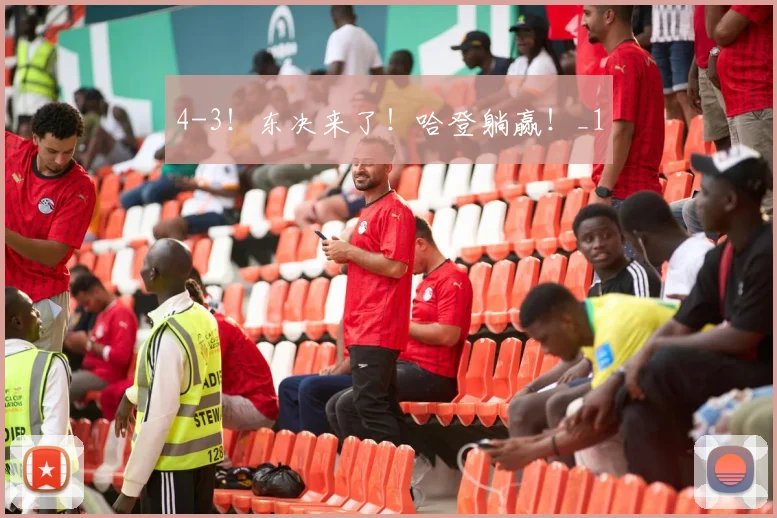 4-3！东决来了！哈登躺赢！_1