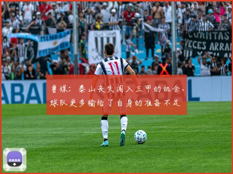 鲁媒：泰山丧失闯入三甲的机会，球队更多输给了自身的准备不足