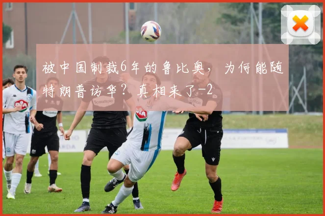 被中国制裁6年的鲁比奥，为何能随特朗普访华？真相来了