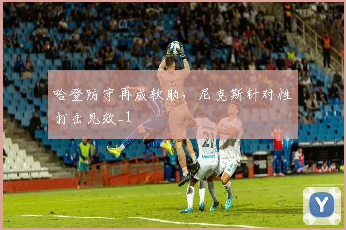哈登防守再成软肋，尼克斯针对性打击见效_1
