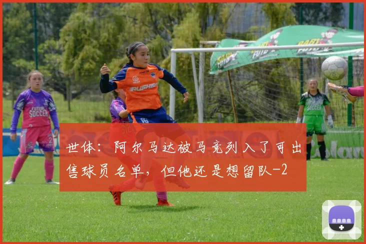 世体：阿尔马达被马竞列入了可出售球员名单，但他还是想留队