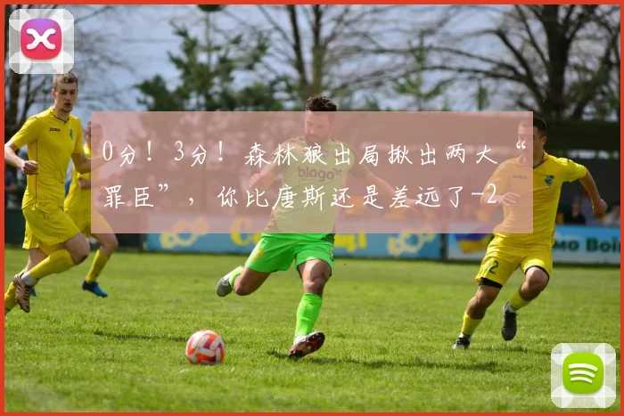 0分！3分！森林狼出局揪出两大“罪臣”，你比唐斯还是差远了