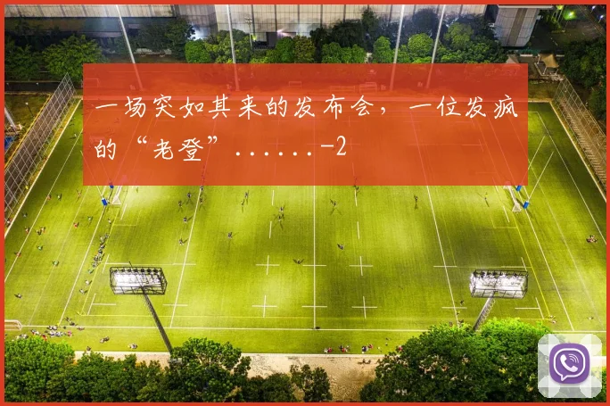 一场突如其来的发布会，一位发疯的“老登”......