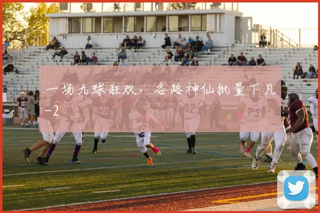 一场九球狂欢，各路神仙批量下凡