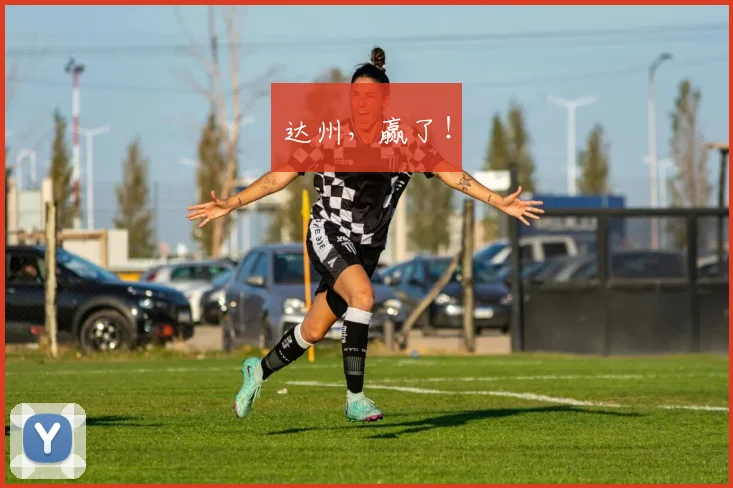达州，赢了！
