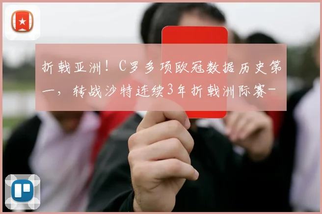 折戟亚洲！C罗多项欧冠数据历史第一，转战沙特连续3年折戟洲际赛