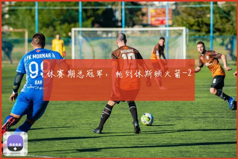 休赛期总冠军，轮到休斯顿火箭