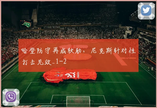 哈登防守再成软肋，尼克斯针对性打击见效_1